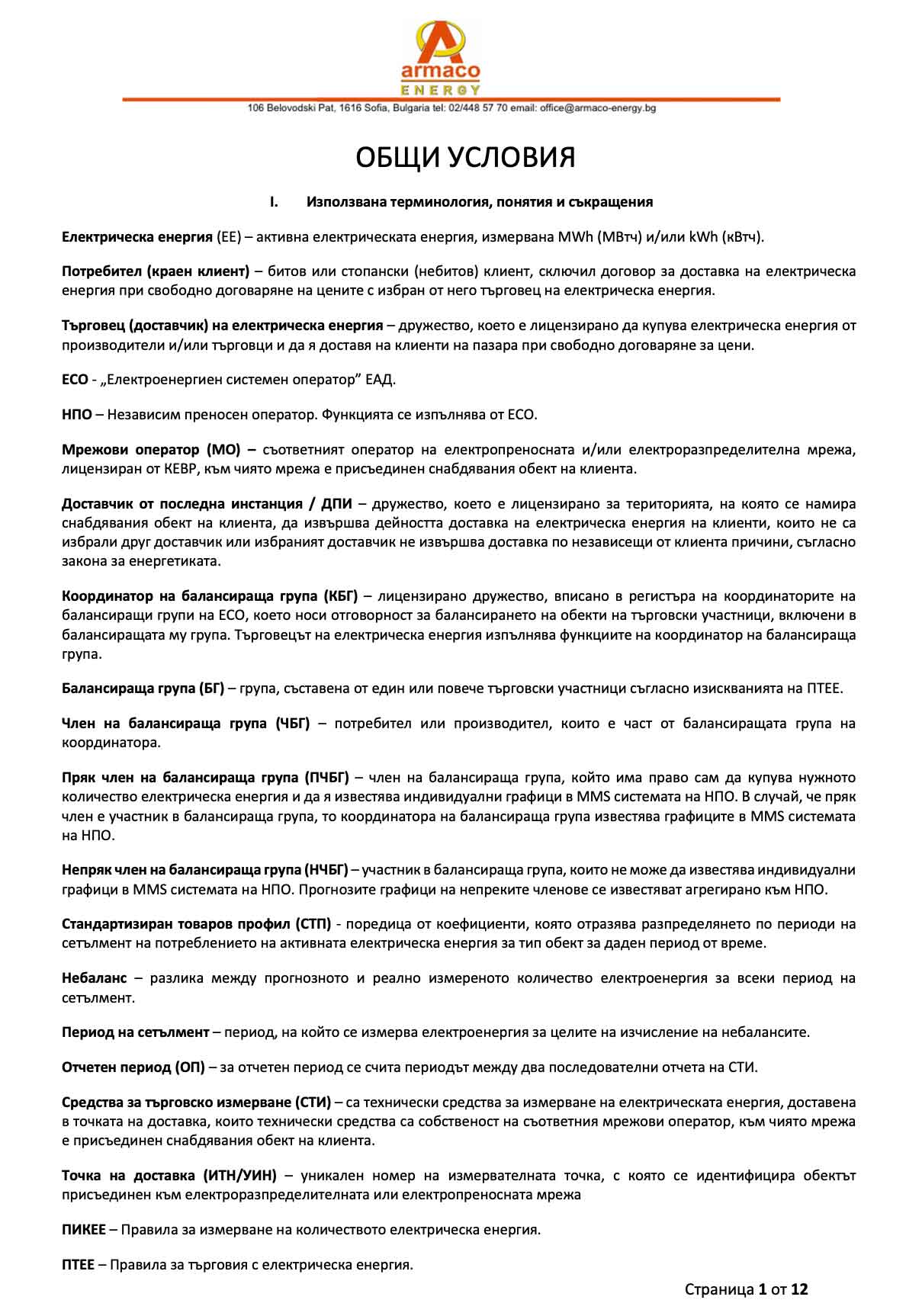 Armaco-Energy-Общи-Условия